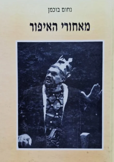 עטיפת הספר מאחורי האיפור-חתום