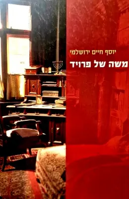 עטיפת הספר משה של פרויד