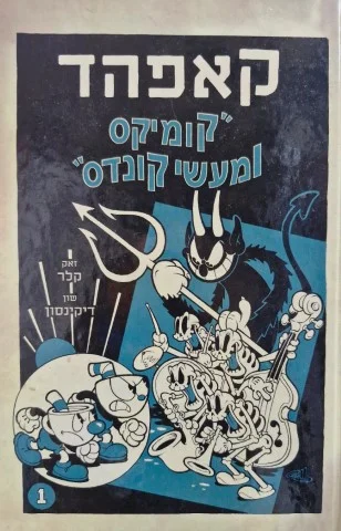 עטיפת הספר קאפהד 1 קומיקס ומעשי קונדס