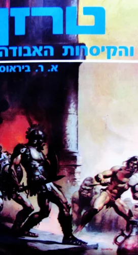 עטיפת הספר טרזן והקיסרות האבודה