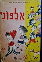 עטיפת הספר אלפוני לכתה א