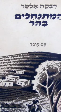 עטיפת הספר המתנחלים בהר