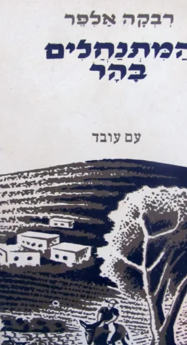 עטיפת הספר המתנחלים בהר