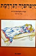 עטיפת הספר היפהפיה הנרדמת