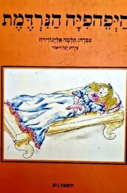 עטיפת הספר היפהפיה הנרדמת