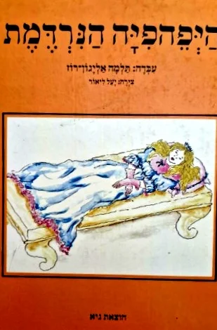 עטיפת הספר היפהפיה הנרדמת