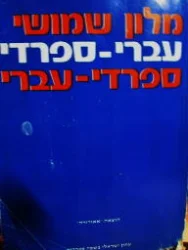 עטיפת הספר מלון שמושי עברי ספרדי ספרדי עברי