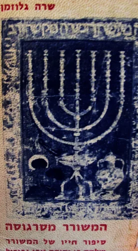 עטיפת הספר המשורר מסרגוסה