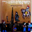 עטיפת הספר קואינטוס