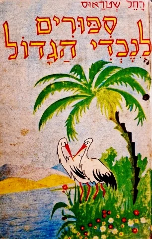 עטיפת הספר ספורים לנכדי הגדול