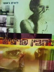 עטיפת הספר להבין סרטים