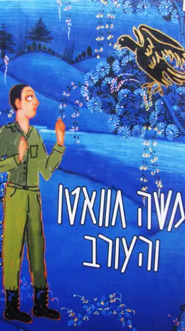 עטיפת הספר משה חוואטו והעורב