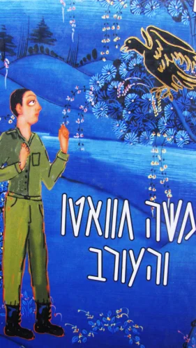 עטיפת הספר משה חוואטו והעורב