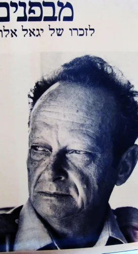עטיפת הספר מבפנים לזכרו של יגאל אלון