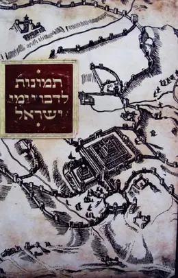 עטיפת הספר תמונות לדברי ימי ישראל