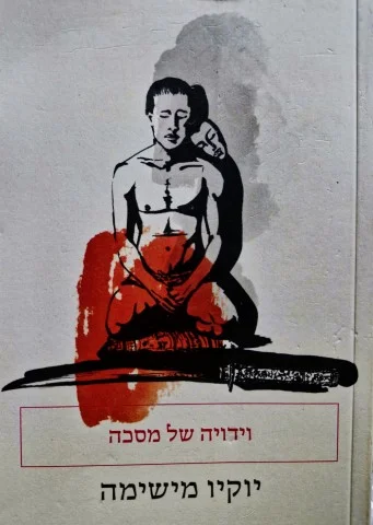 עטיפת הספר וידויה של מסכה