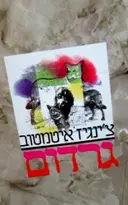 עטיפת הספר גרדום