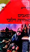 עטיפת הספר הזאבים מאחוזת וילובי