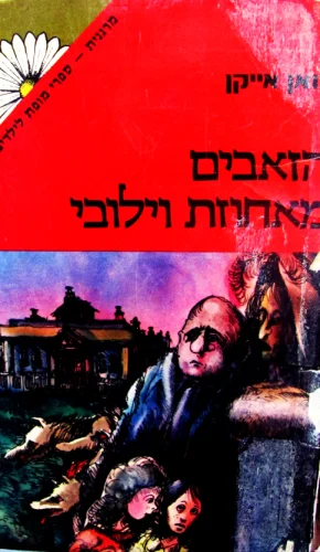 עטיפת הספר הזאבים מאחוזת וילובי