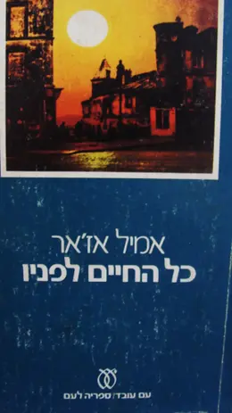 עטיפת הספר כל החיים לפניו