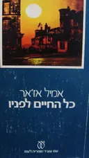 עטיפת הספר כל החיים לפניו