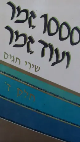 עטיפת הספר 1000 זמר ועוד זמר חלק ד שירי חגים