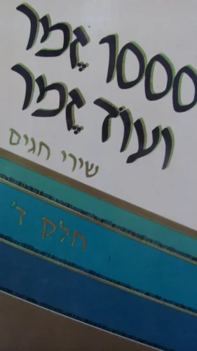 עטיפת הספר 1000 זמר ועוד זמר חלק ד שירי חגים