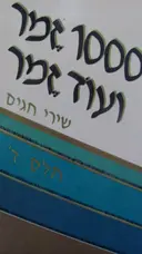 עטיפת הספר 1000 זמר ועוד זמר חלק ד שירי חגים