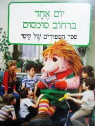 עטיפת הספר רחוב סומסום יום אחד ברחוב סומסום ספר הספורים של קיפי
