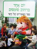 עטיפת הספר רחוב סומסום יום אחד ברחוב סומסום ספר הספורים של קיפי