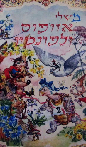 עטיפת הספר משלי אזופוס ולפונטין