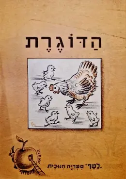 עטיפת הספר ספרונים לטף ספור לשבוע לילדי גן וכתות א ב סדרה א-9 הדוגרת 