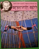 עטיפת הספר לילבס ילדת הקרקס