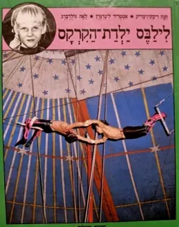 עטיפת הספר לילבס ילדת הקרקס