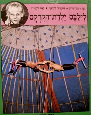 עטיפת הספר לילבס ילדת הקרקס