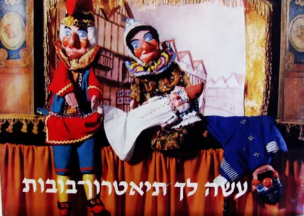 עטיפת הספר עשה לך תיאטרון בובות