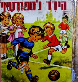 עטיפת הספר הידד לספורטאי