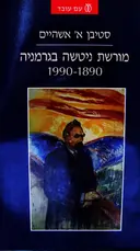 עטיפת הספר מורשת ניטשה בגרמניה 1890 1990