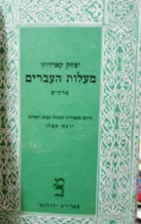 עטיפת הספר מעלות העברים