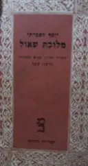 עטיפת הספר מלוכת שאול