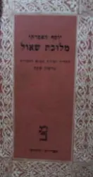 עטיפת הספר מלוכת שאול