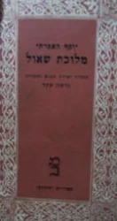 עטיפת הספר מלוכת שאול