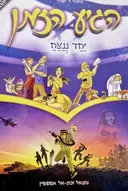 עטיפת הספר הגיע הזמן יחד ננצח