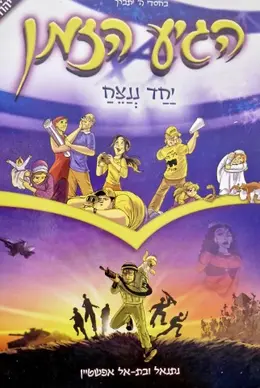 עטיפת הספר הגיע הזמן יחד ננצח