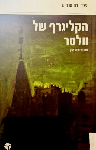 עטיפת הספר הקליגרף של וולטר