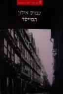 עטיפת הספר המייסד