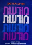 עטיפת הספר מודעות 