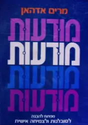 עטיפת הספר מודעות 