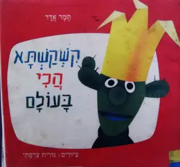 עטיפת הספר קשקשתא הכי בעולם