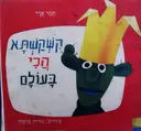 עטיפת הספר קשקשתא הכי בעולם